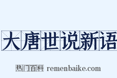 大唐世说新语是什么意思的图片